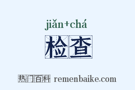 检查是什么意思的图片